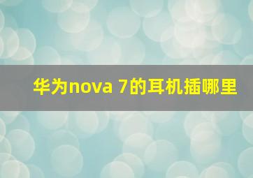 华为nova 7的耳机插哪里